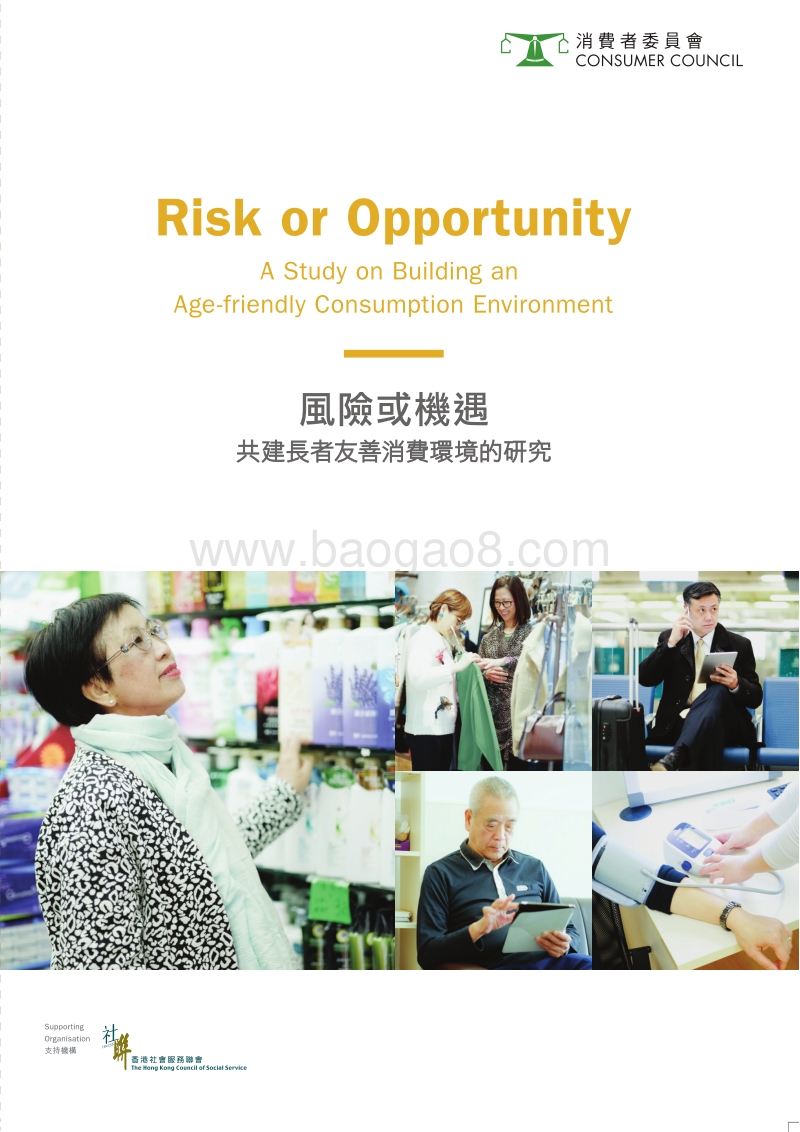 风险或机遇：共建长者友善消费环境的研究.pdf_第1页