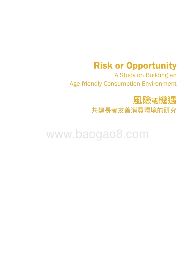 风险或机遇：共建长者友善消费环境的研究.pdf_第2页