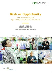 风险或机遇：共建长者友善消费环境的研究.pdf
