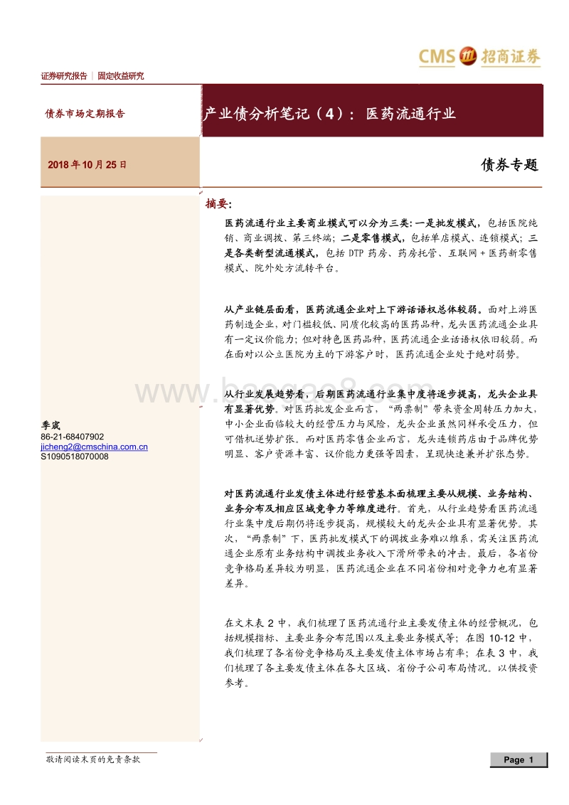产业债分析笔记（4）：医药流通行业.pdf_第1页