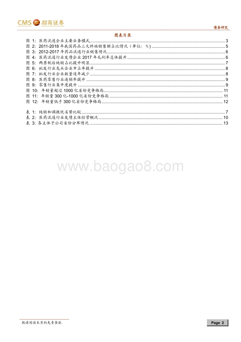 产业债分析笔记（4）：医药流通行业.pdf_第2页