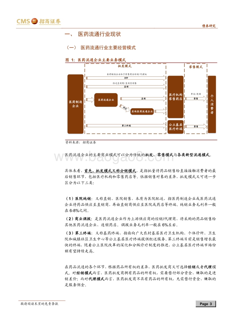 产业债分析笔记（4）：医药流通行业.pdf_第3页
