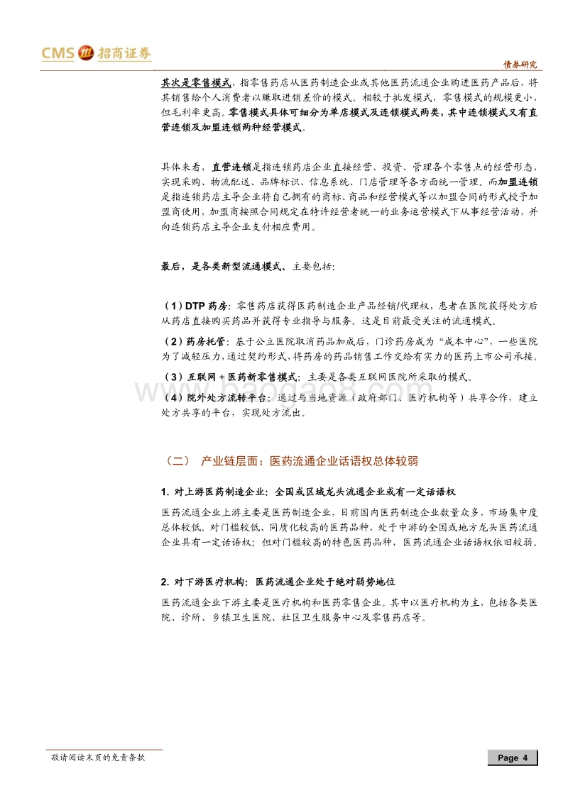 产业债分析笔记（4）：医药流通行业.pdf_第4页