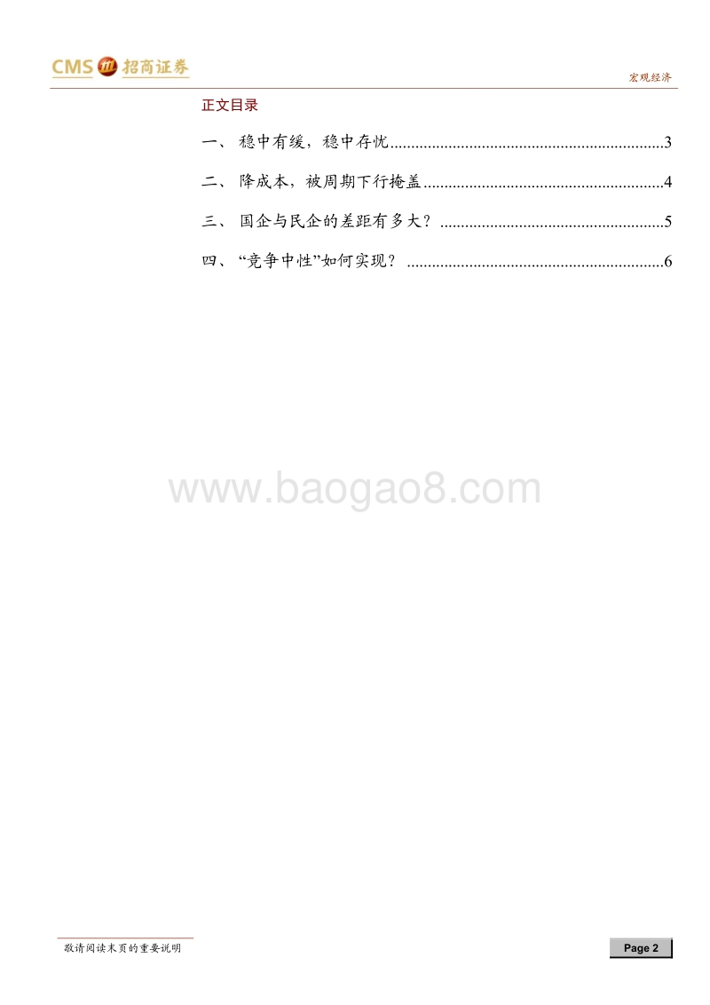 2018年1-9月工业企业绩效分析：国企与民企盈利差距缩小，兼论竞争中性的实现路径.pdf_第2页