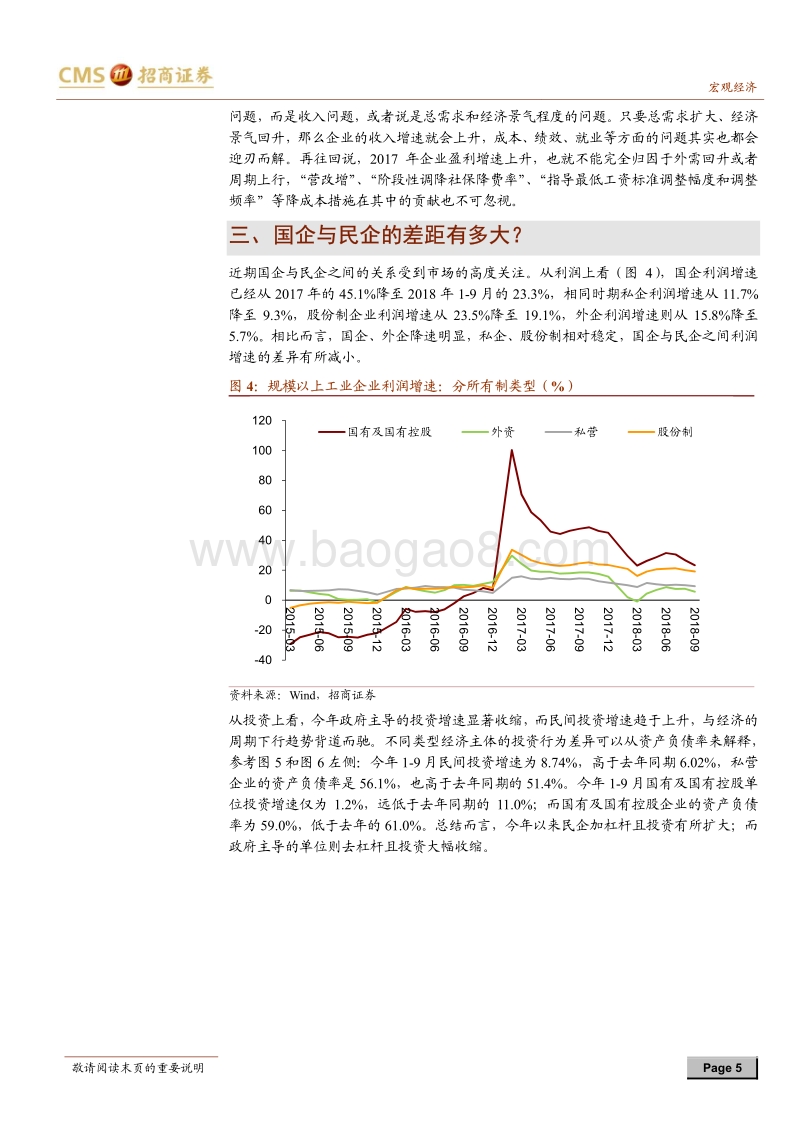 2018年1-9月工业企业绩效分析：国企与民企盈利差距缩小，兼论竞争中性的实现路径.pdf_第5页