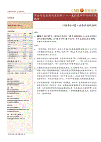 2018年1-9月工业企业绩效分析：国企与民企盈利差距缩小，兼论竞争中性的实现路径.pdf