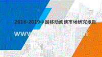 2018-2019中国移动阅读市场研究报告.pptx