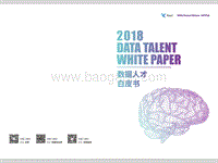 2018数据人才白皮书.pdf