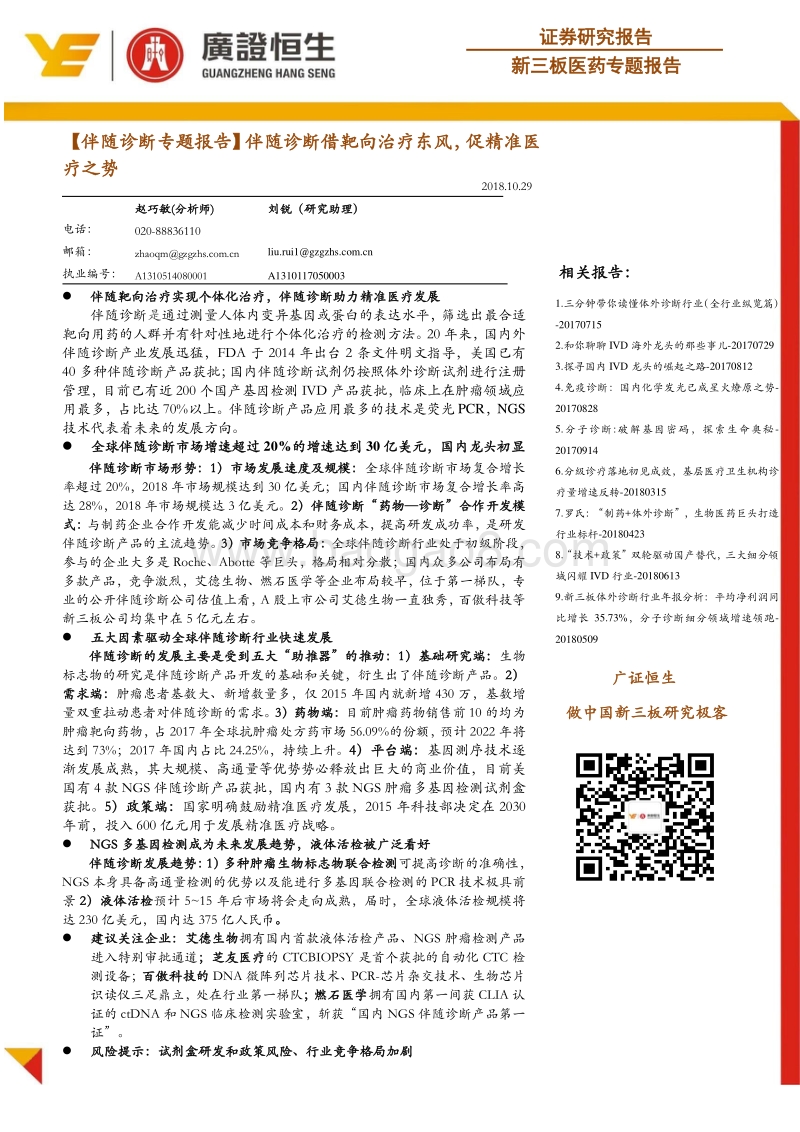 伴随诊断专题报告：伴随诊断借靶向治疗东风，促精准医疗之势.pdf_第1页