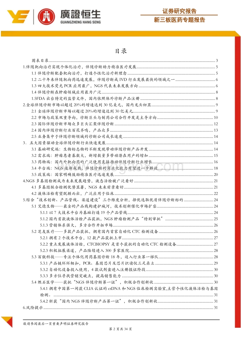 伴随诊断专题报告：伴随诊断借靶向治疗东风，促精准医疗之势.pdf_第2页