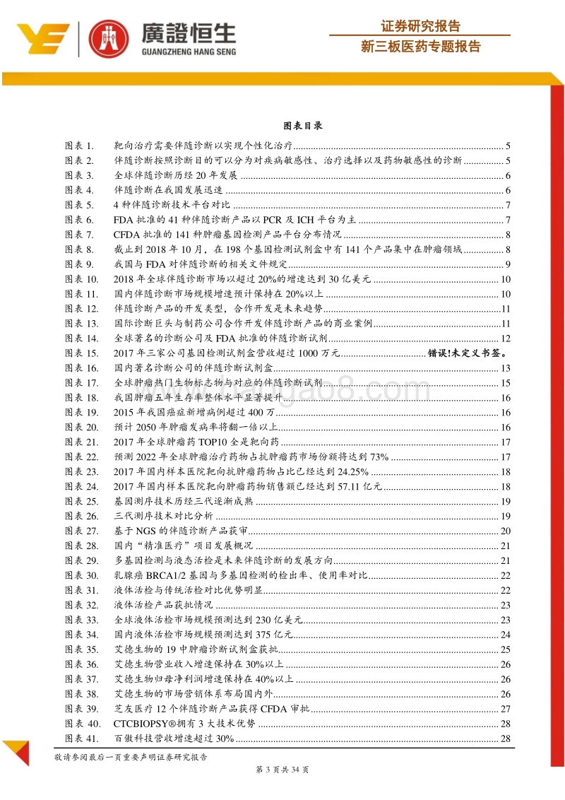 伴随诊断专题报告：伴随诊断借靶向治疗东风，促精准医疗之势.pdf_第3页