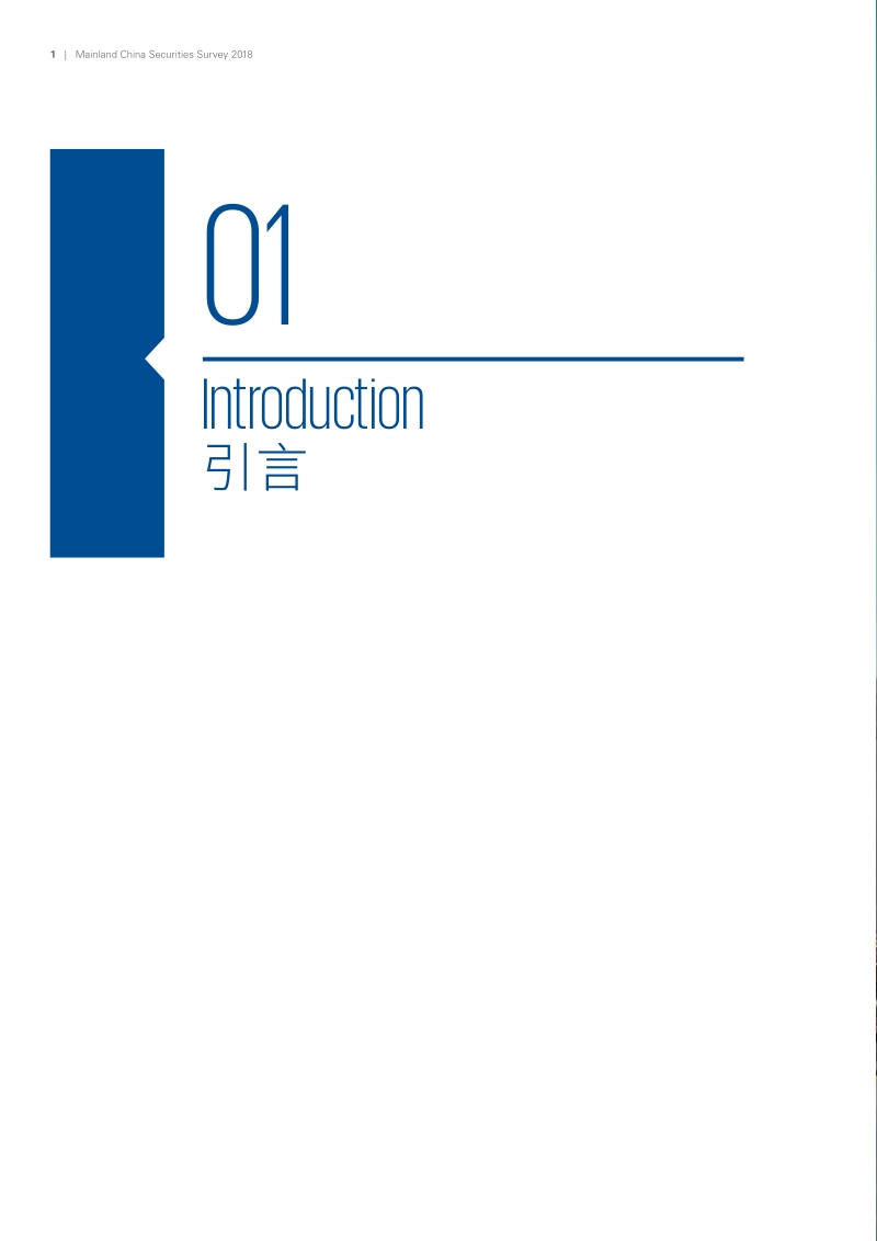 2018年中国证券业调查报告.pdf_第4页