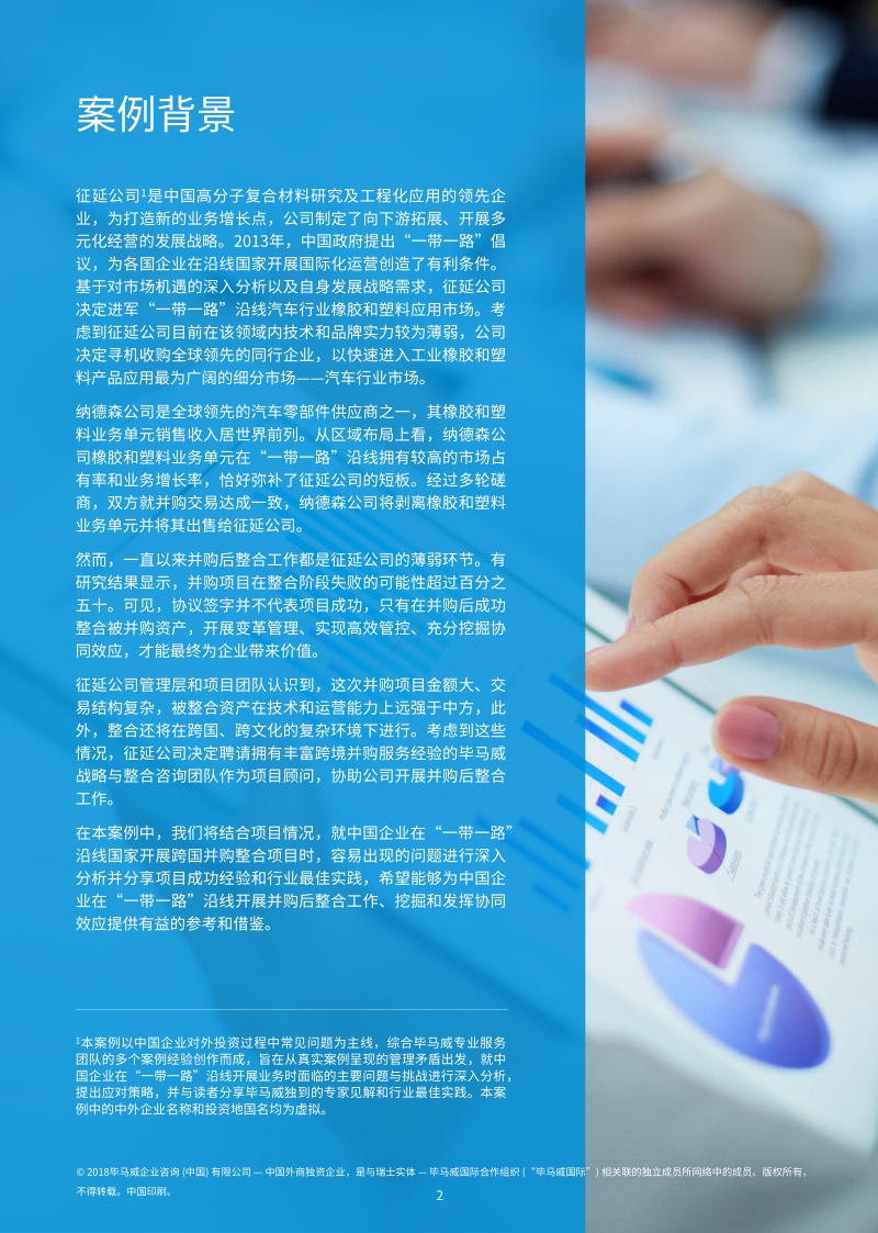 “一带一路”交易并购整合路线图.pdf_第3页