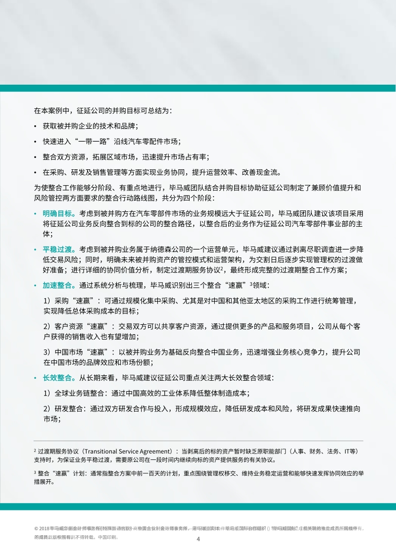 “一带一路”交易并购整合路线图.pdf_第5页
