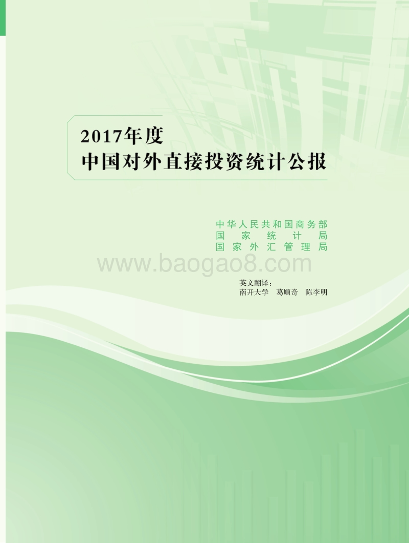 2017年度中国对外直接投资统计公报.pdf_第1页