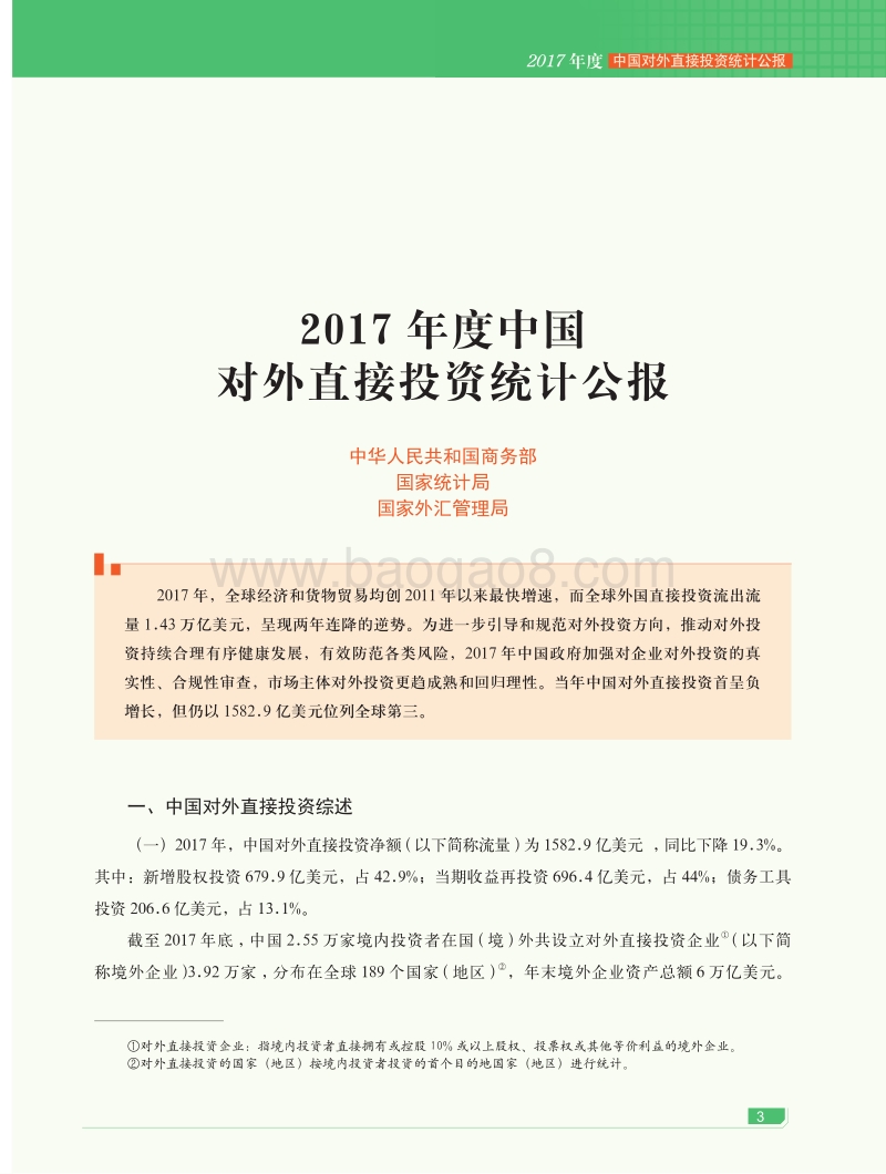 2017年度中国对外直接投资统计公报.pdf_第3页