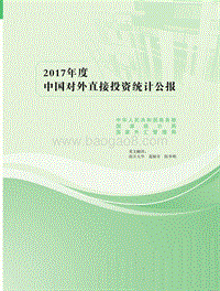 2017年度中国对外直接投资统计公报.pdf