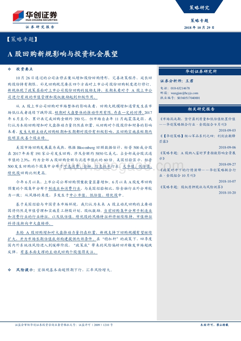 A股回购新规影响与投资机会展望.pdf_第1页