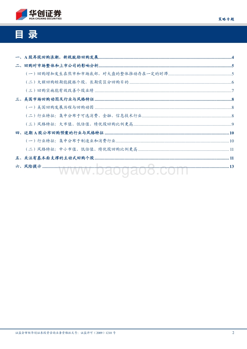 A股回购新规影响与投资机会展望.pdf_第2页