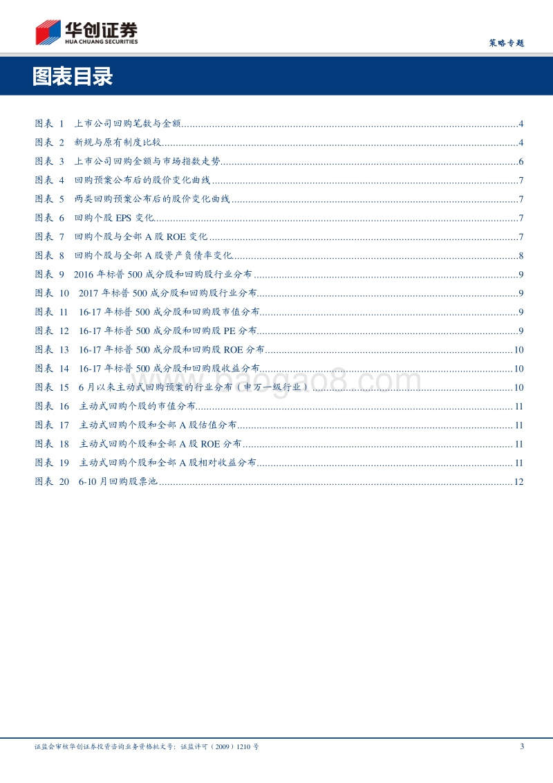 A股回购新规影响与投资机会展望.pdf_第3页