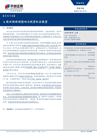 A股回购新规影响与投资机会展望.pdf