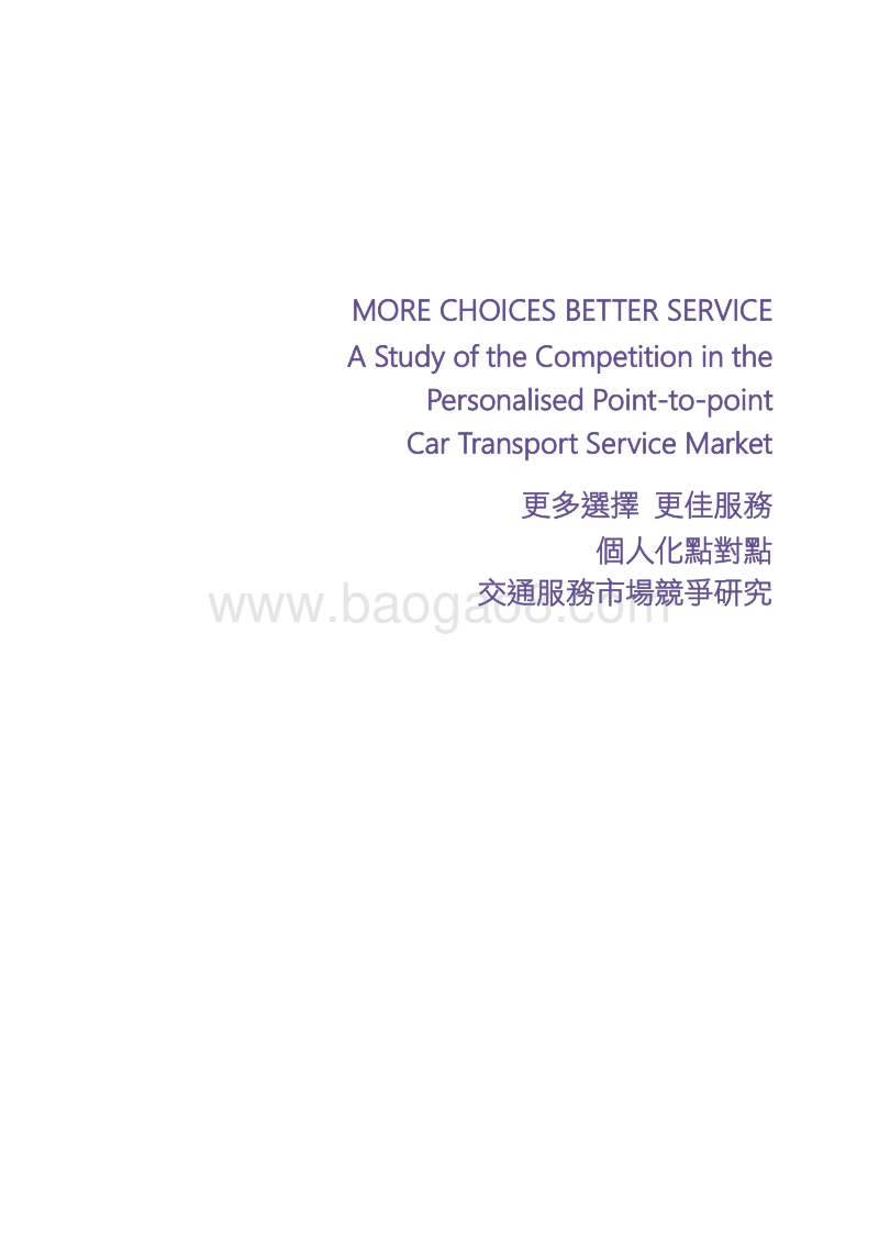 个人化点对点交通服务市场竞争研究：更多选择，更佳服务（英文版）.pdf_第2页