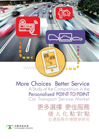 个人化点对点交通服务市场竞争研究：更多选择，更佳服务（英文版）.pdf