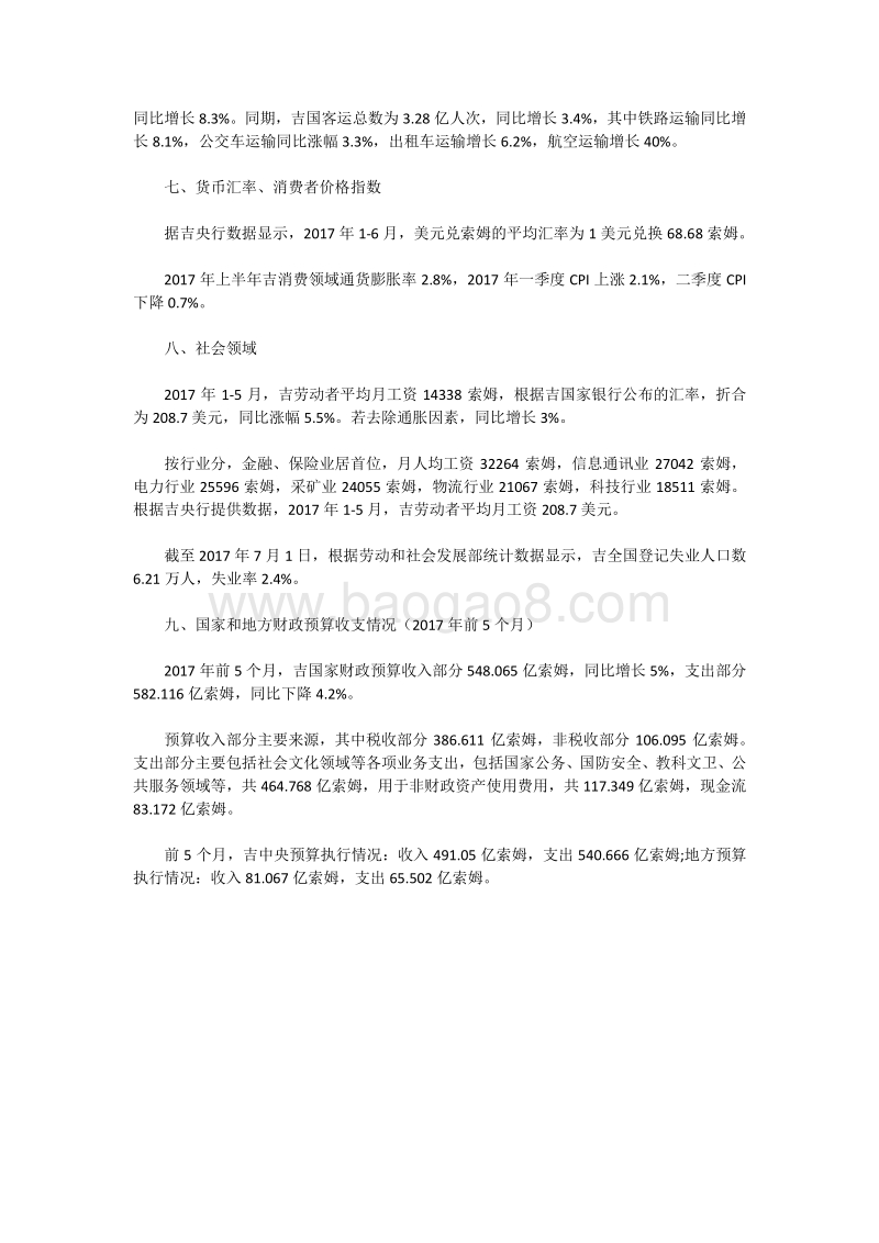 吉尔吉斯斯坦2017年上半年社会经济发展概况.pdf_第3页