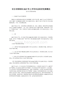 吉尔吉斯斯坦2017年上半年社会经济发展概况.pdf