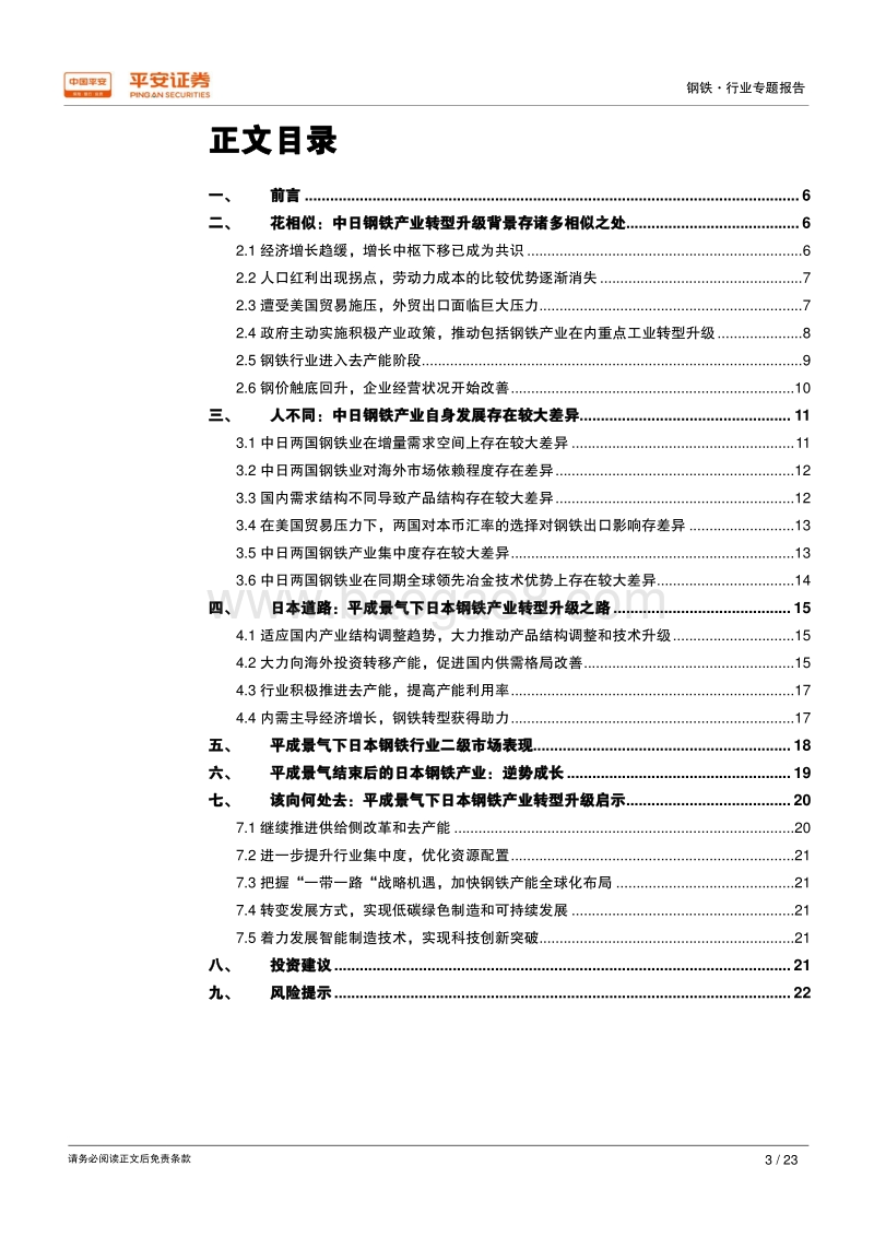 钢铁行业转型升级专题：中日对比，花相似、人不同，该向何处去？.pdf_第3页