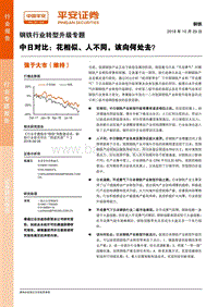 钢铁行业转型升级专题：中日对比，花相似、人不同，该向何处去？.pdf