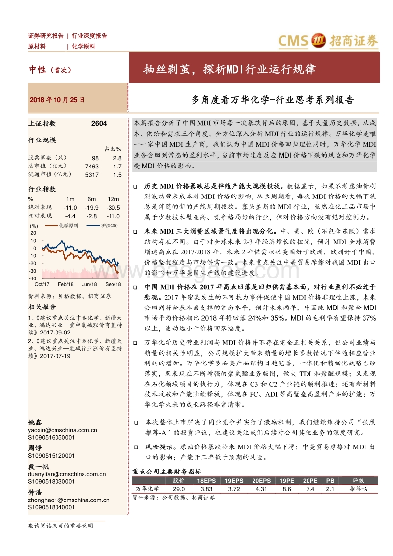多角度看万华化学行业思考系列报告：抽丝剥茧，探析MDI行业运行规律.pdf_第1页