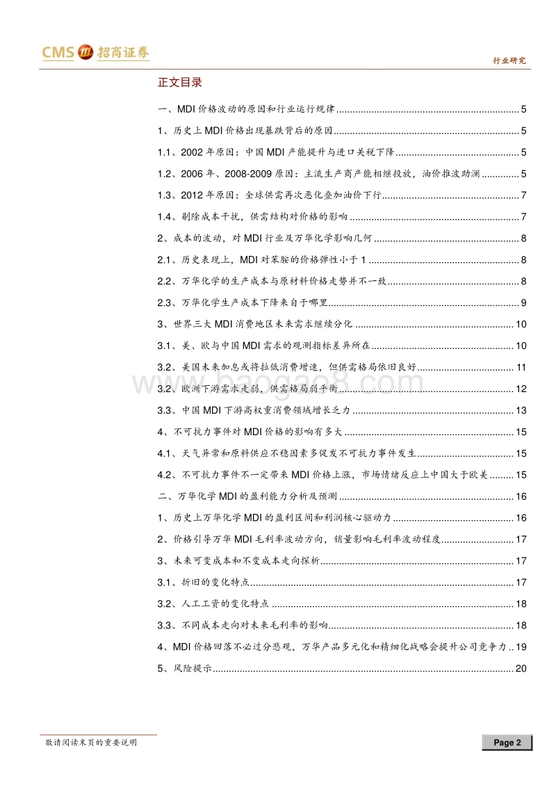 多角度看万华化学行业思考系列报告：抽丝剥茧，探析MDI行业运行规律.pdf_第2页