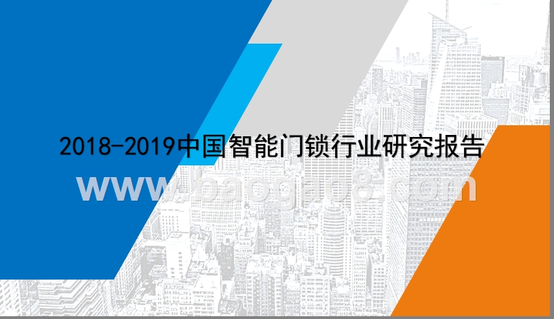 2018-2019中国智能门锁行业研究报告.pptx_第1页
