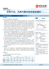 淡季不淡，天然气需求保持强劲增长.pdf