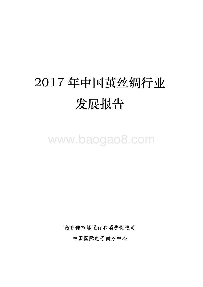 2017年中国茧丝绸行业发展报告.pdf_第1页