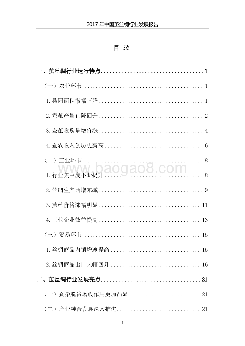 2017年中国茧丝绸行业发展报告.pdf_第3页