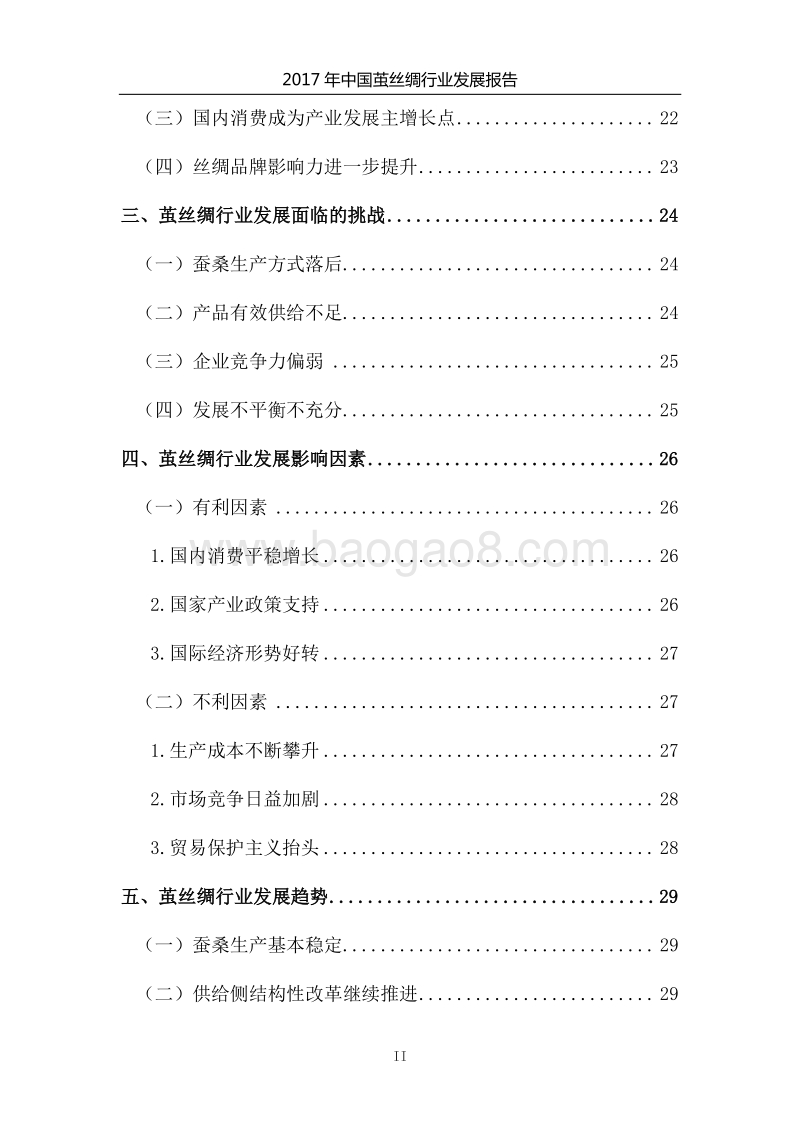 2017年中国茧丝绸行业发展报告.pdf_第4页
