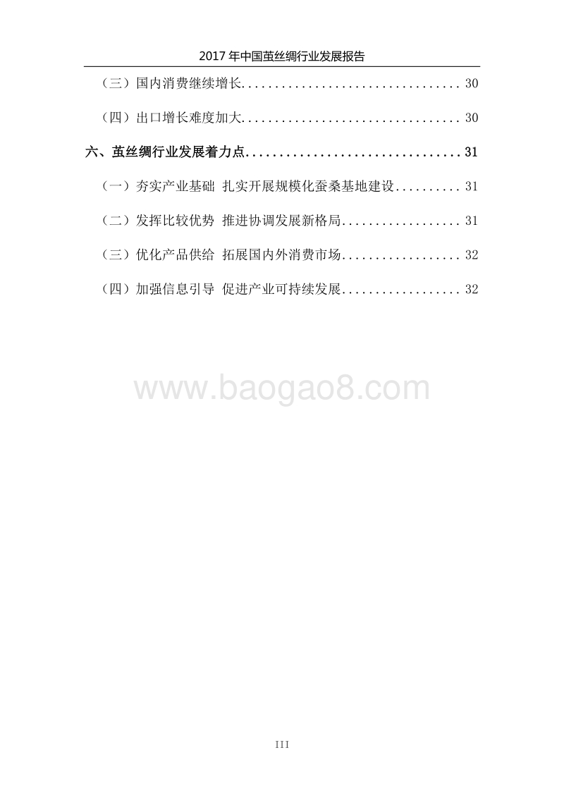 2017年中国茧丝绸行业发展报告.pdf_第5页