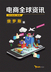电商全球资讯俄罗斯篇.pdf