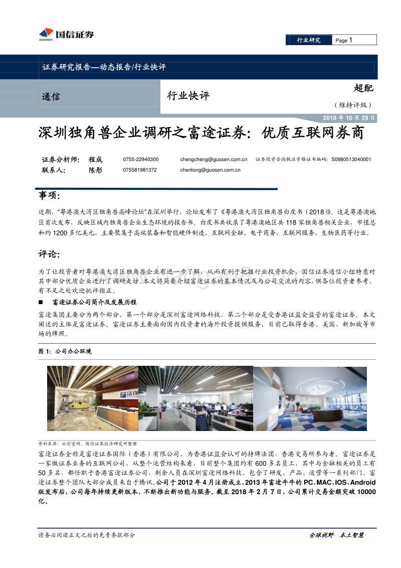 深圳独角兽企业调研之富途证券：优质互联网券商.pdf_第1页