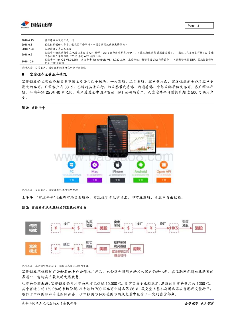 深圳独角兽企业调研之富途证券：优质互联网券商.pdf_第3页