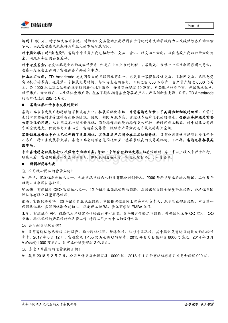 深圳独角兽企业调研之富途证券：优质互联网券商.pdf_第5页