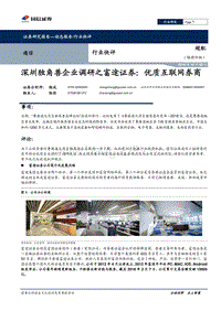 深圳独角兽企业调研之富途证券：优质互联网券商.pdf