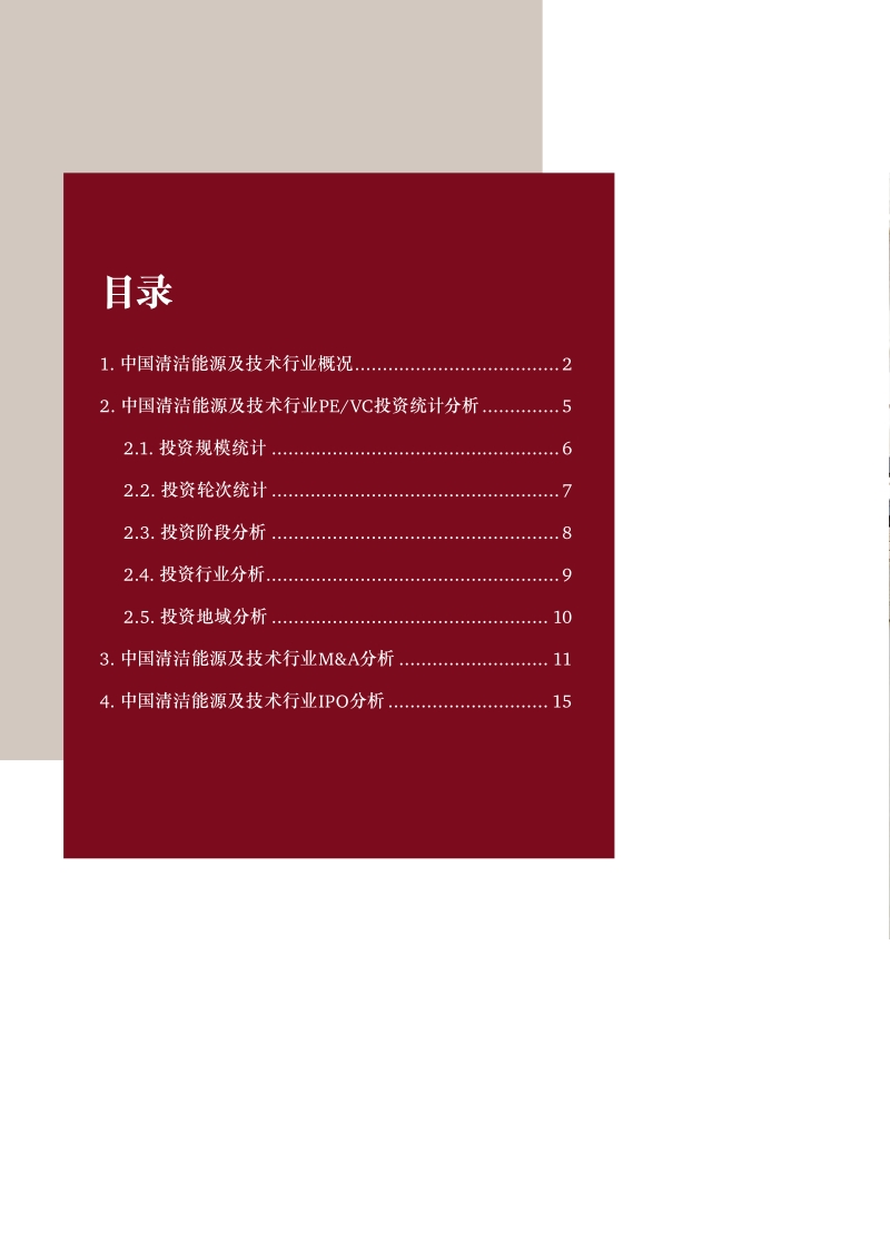 2018年第二季度中国清洁能源及技术行业投资研究报告.pdf_第2页