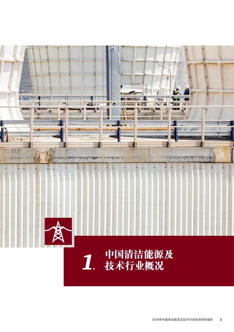 2018年第二季度中国清洁能源及技术行业投资研究报告.pdf_第3页