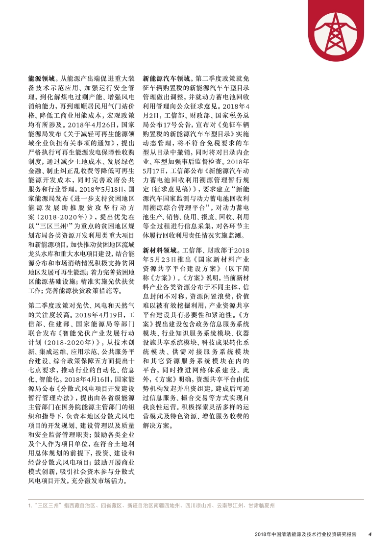 2018年第二季度中国清洁能源及技术行业投资研究报告.pdf_第5页
