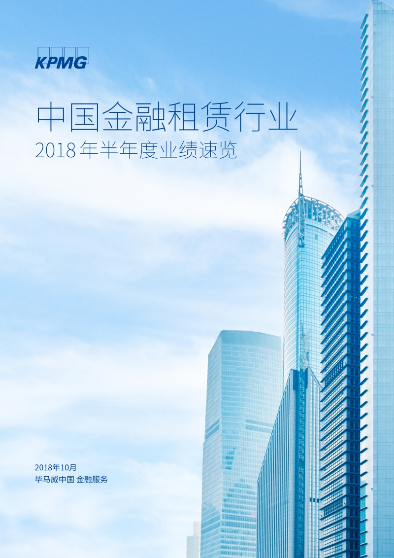 中国金融租赁行业2018年半年度业绩速览.pdf_第1页