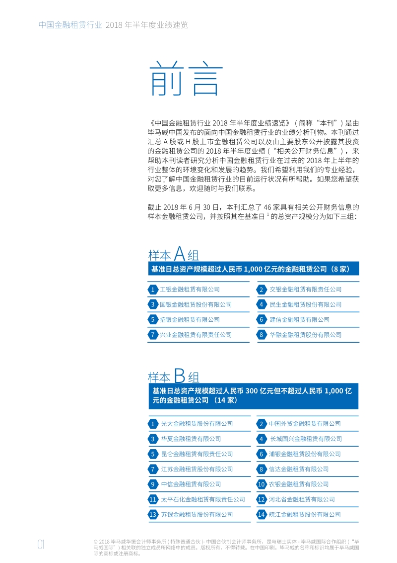 中国金融租赁行业2018年半年度业绩速览.pdf_第2页