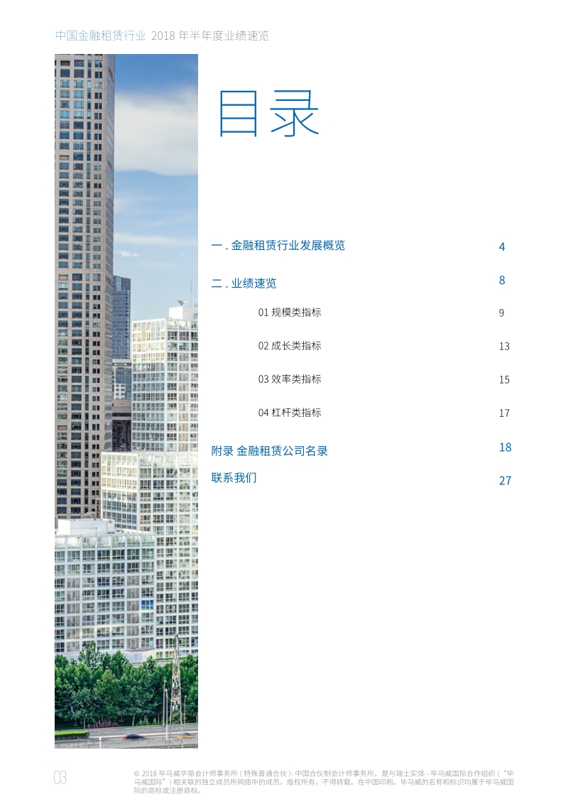 中国金融租赁行业2018年半年度业绩速览.pdf_第4页